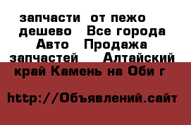 запчасти  от пежо 607 дешево - Все города Авто » Продажа запчастей   . Алтайский край,Камень-на-Оби г.